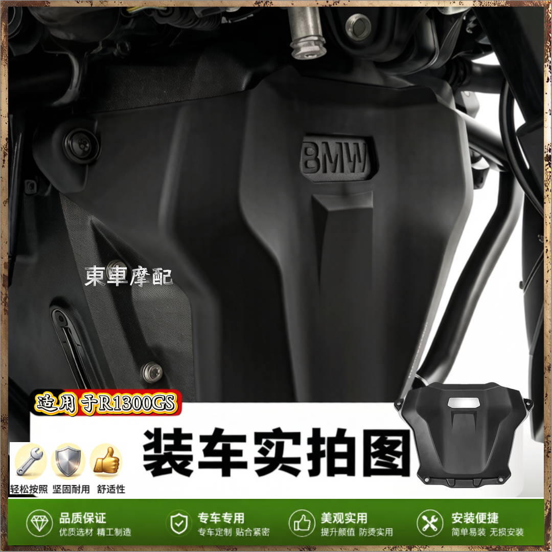 前机盖发动机保护罩挡泥板  适用宝马 R1300GS 摩托车改装配件