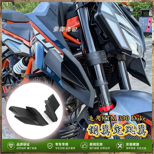适用KTM390Duke2024侧翼定风翼
