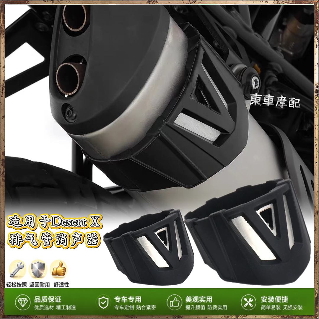 排气管保护器适用杜卡迪 Desert X 配件机车排气管消声器保护器