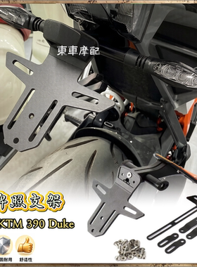 适用KTM390Duke2024车牌架改装