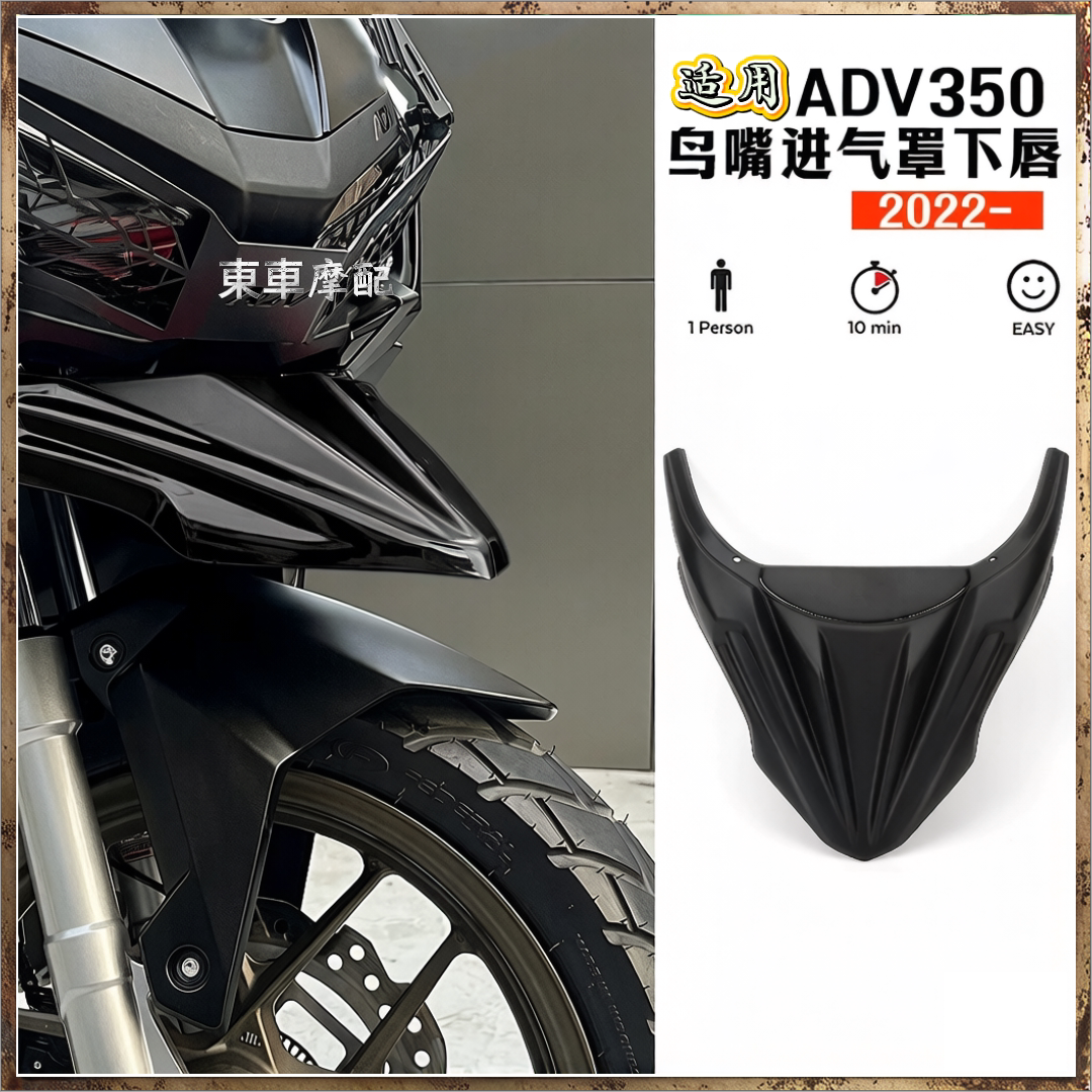 适用本田ADV350鸟嘴型前挡泥板
