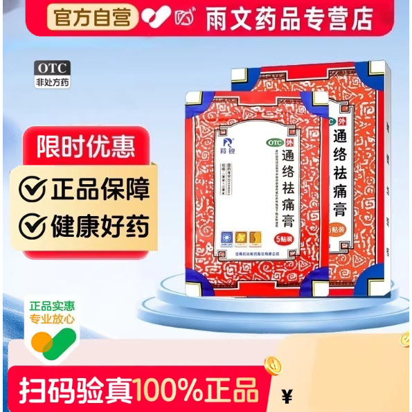 [羚锐]通络祛痛膏旗舰店风湿贴膏颈椎病专用关节疼痛酸麻贴肩周炎