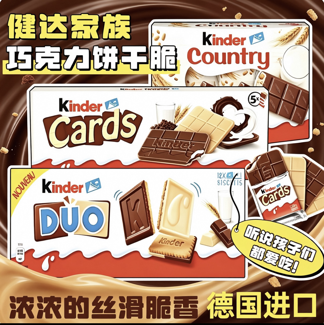 德国进口健达巧克力饼干