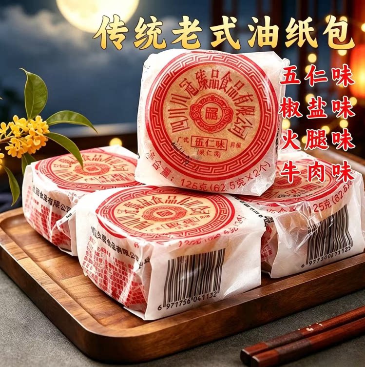 老式油纸月饼中秋月饼
