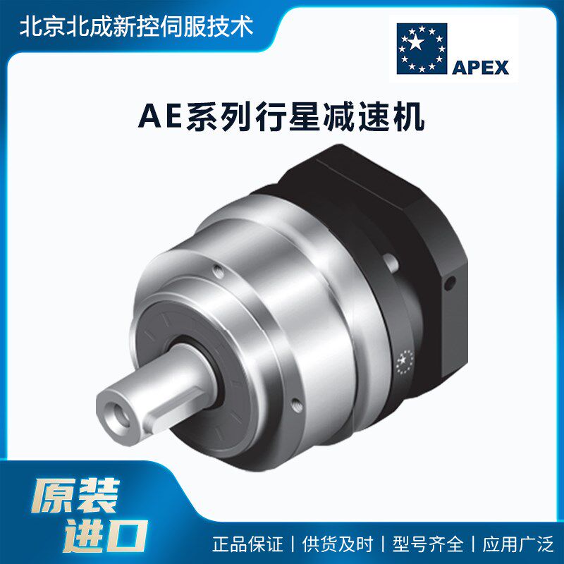台湾Apex圆柱螺旋不锈钢高精度行星减速机AE系列 易安装低噪音