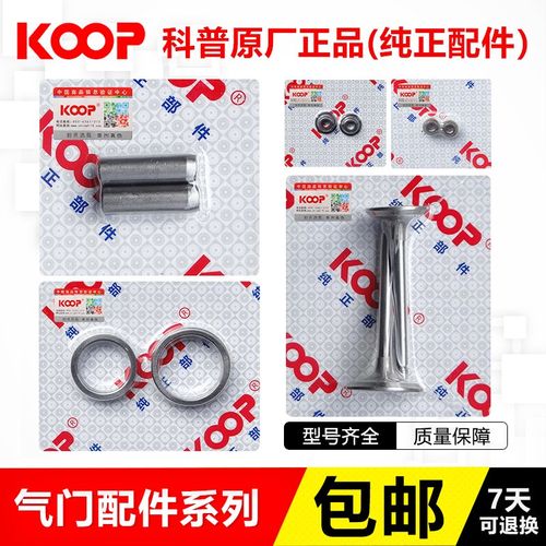 KOOP柴油机气门导管座圈护帽弹簧油封锁片压板170/3/8F186FA配件