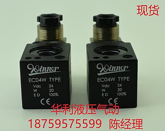正品台湾Winner电磁阀线圈EC04W ,AC220,AC110,DC24V原装插头