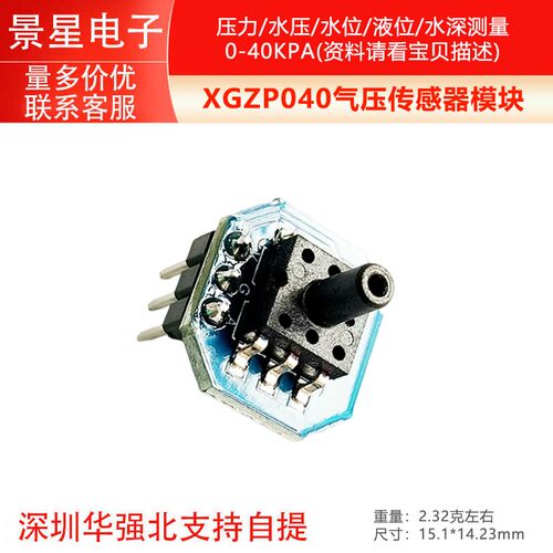 XGZP040气压传感器模块 压力/水压/水位/液位/水深测量0-40KPA
