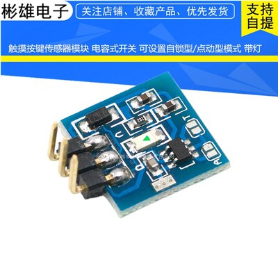 触摸按键传感器模块 电容式开关 可设置自锁型/点动型模式 带灯