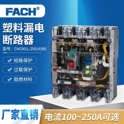 透明塑料外壳式 漏电断路器CHCM1L-250/4300 漏保开关250A/4P
