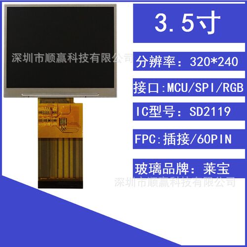 3.5寸显示屏320*240MCU接口SPI接口莱宝玻璃50PIN60PIN可带RTP