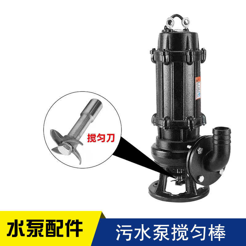 WQ污水污物潜水泵搅匀棍切割刀片搅拌棒工程污水刀头潜水水泵配件