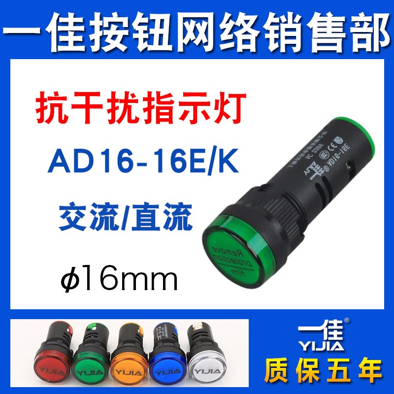 一佳抗干扰指示灯定做不退AD16-16E/K抗感应电压LED信号灯16mm图片