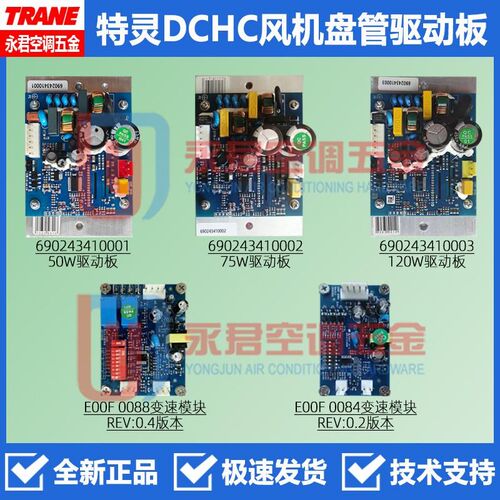 特灵DCHC直流风机盘管三速模块690243410003驱动690243410001主板