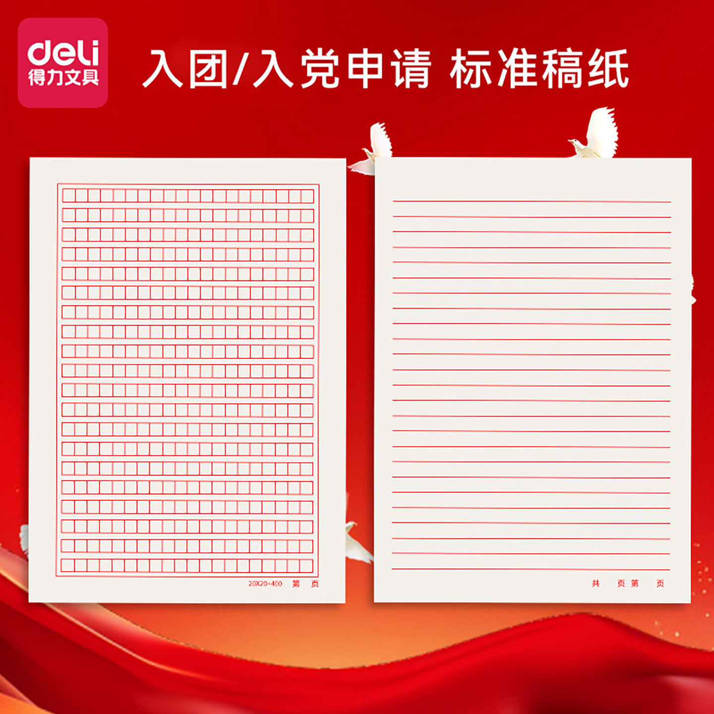 入团申请志愿书20x20入党入团申请书红色方格纸400字格文稿信笺思
