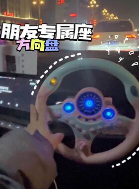 儿童副驾驶方向盘女朋友车载益智玩具模拟真驾驶汽车女友专属座位