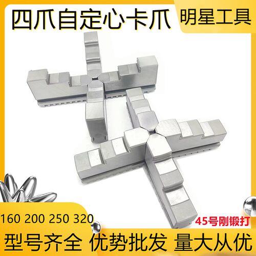 车床卡爪四爪自定心联动卡爪K12 160 200 250 320四爪正爪反爪