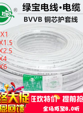 绿宝电线家用电缆线2芯3芯BVVB1/1.5/2.5/4/6平方扁平铜芯护套线