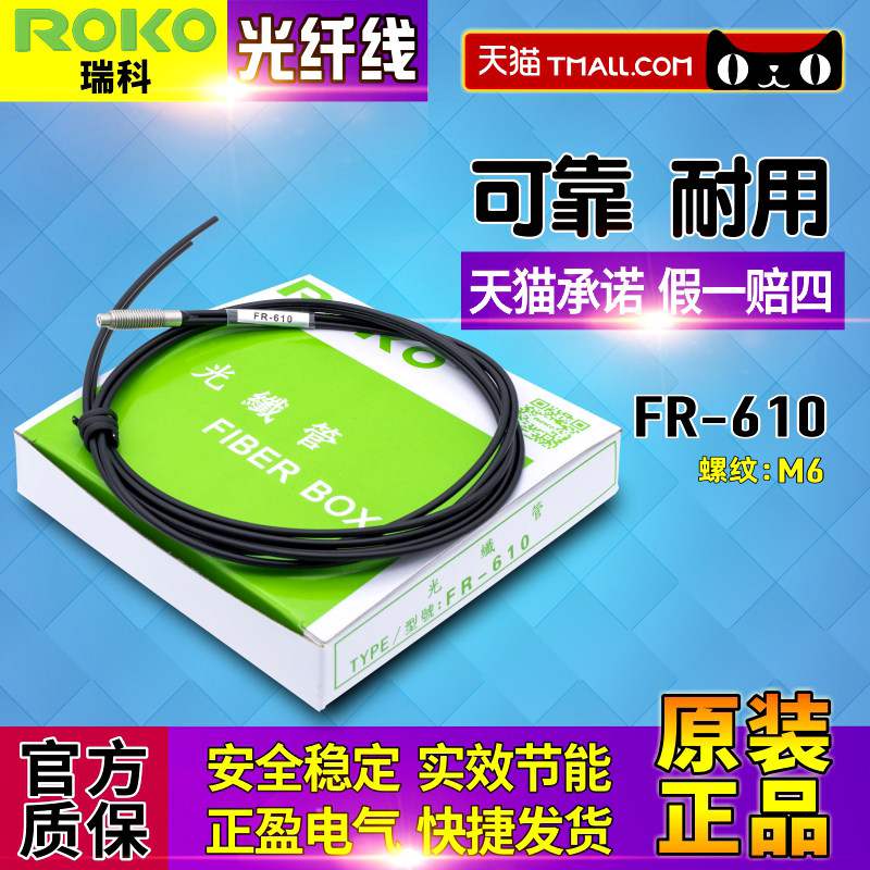 原厂正品ROKO瑞科光纤感应线-探头传感器FR-610 螺纹M6