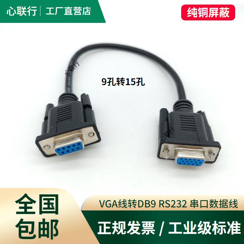 VGA线转RS232公对公DB9孔转15三排15针转9针串口九针插头数据线