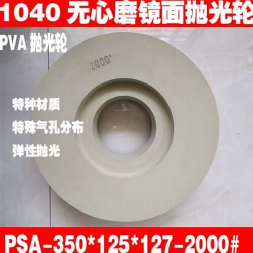 1040无心磨床镜面抛光砂轮干湿两用树脂PVA抛光轮350*125*127