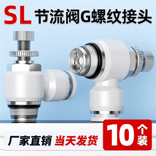 SL节流阀L型带密封圈调速排气气管快速快插接头流量控制SL-G螺纹