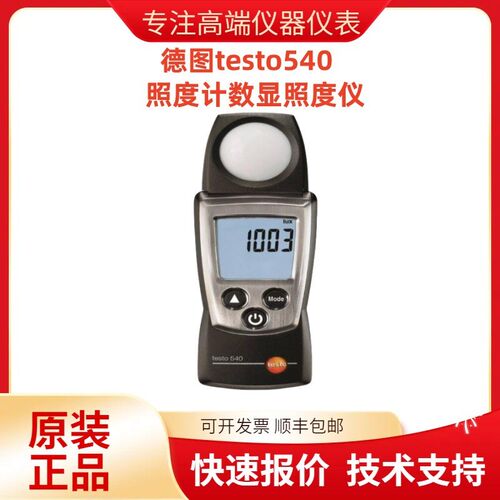 德图testo540照度计数显照度仪工业高精度测亮度光线大量程测光仪