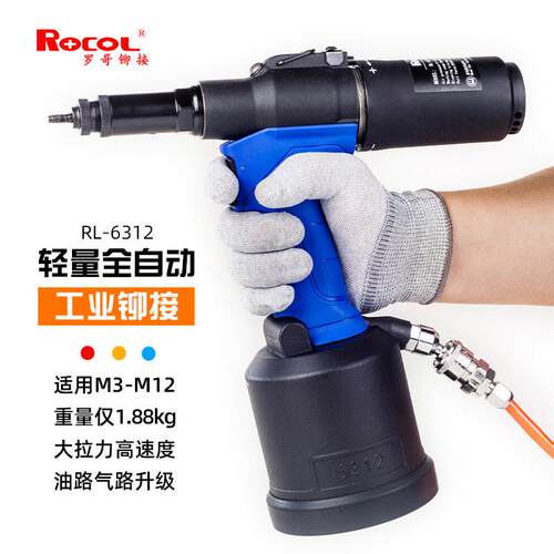 ROCOL罗哥RL6312快速铆接M3-M12气动自动螺母拉钉枪工厂正品