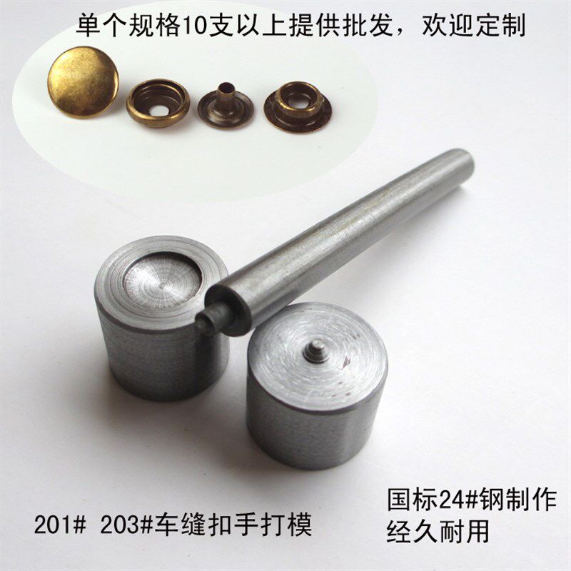 201#203#车缝扣大白扣DIY安装工具 手敲四合扣纽扣模具手打冲子