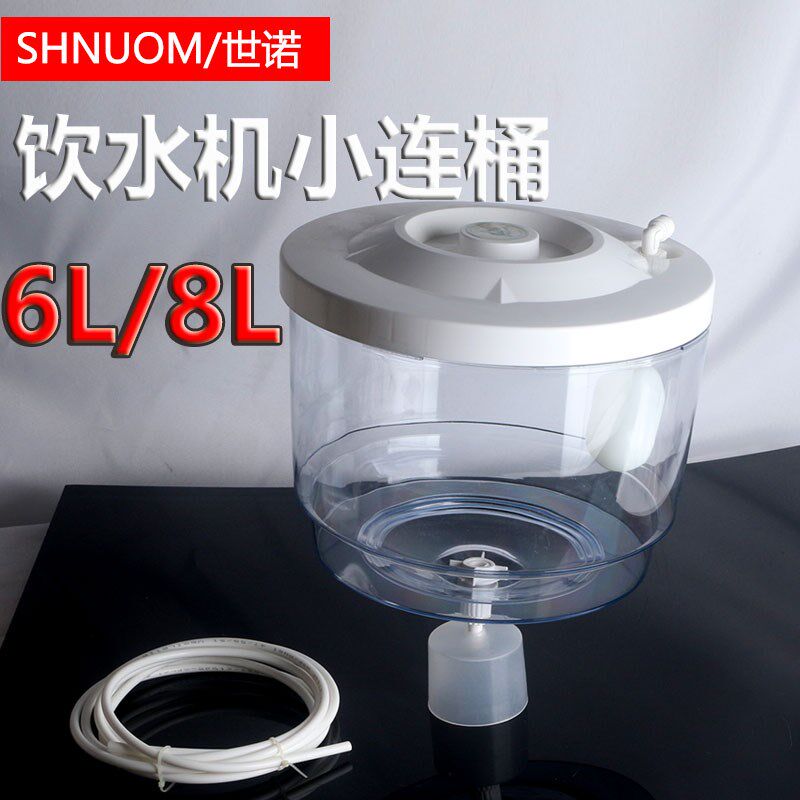 加厚透明小连通饮水桶饮水机桶8L储水桶6升小连桶连纯水机净水器