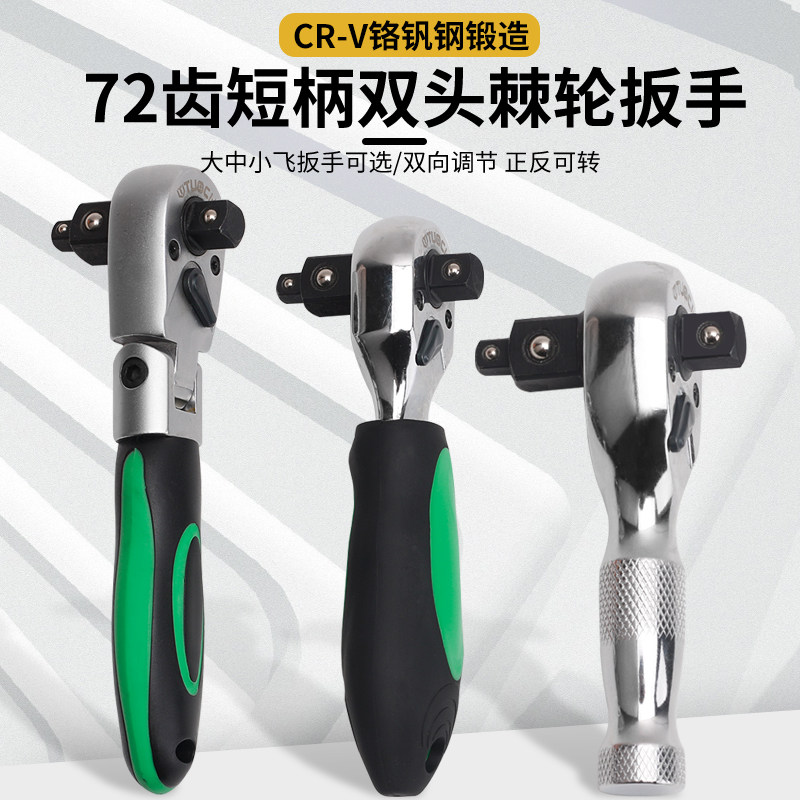 小型短柄便携工具迷你棘轮快速扳手活头大中小飞72齿双向套筒扳手