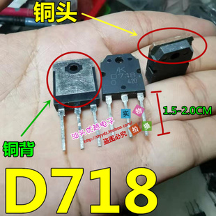 进口拆机 2SD718 D718 铜头 铜背 长引脚 1.5-2.0CM