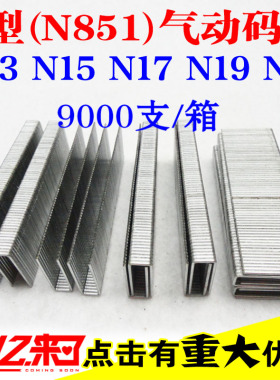 N型专业枪钉 码钉门型钉N13N15N17N19N21 N851钉枪专用整箱包邮