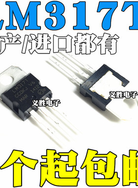 国产/进口都有 直插三极管 LM317 LM317T T0-220 可调三端稳压管