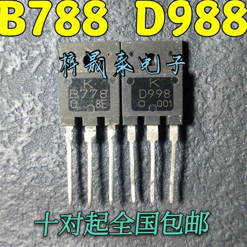 B778 D998大功率三极管2SB778 2SD998音频功放配对管原装进口拆机