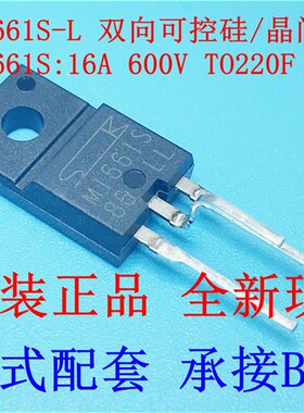 进口原装 TM1661S-L M1661S 双向可控硅16A600V TO220F晶闸管