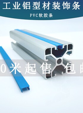 铝型材软胶条铝合金方管密封条34040铝材压条槽宽8mmPE防尘平封条
