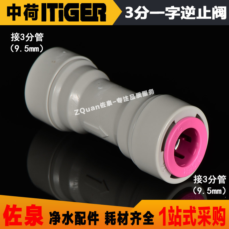 中荷 净水器3分PE管转三分直通逆止阀过滤器止回阀逆流阀接头配件图片