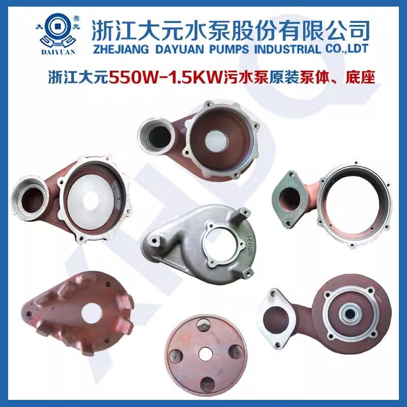 浙江大元新沪水泵配件WQ污水泵550750W1.1-1.5KW原装底座泵体叶轮图片