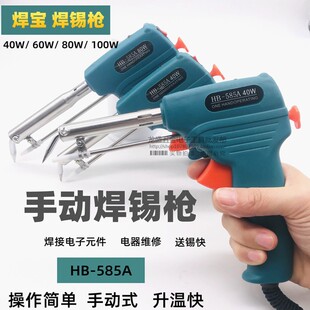 焊宝40W 60W手动送锡枪HB-585A 焊锡枪80W手动出锡枪电烙铁焊锡枪