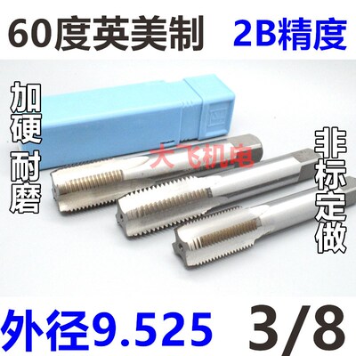 0.375英美制丝攻机用丝锥3/8-27-28-32-36-40 UNEF UNS UN 2B成量