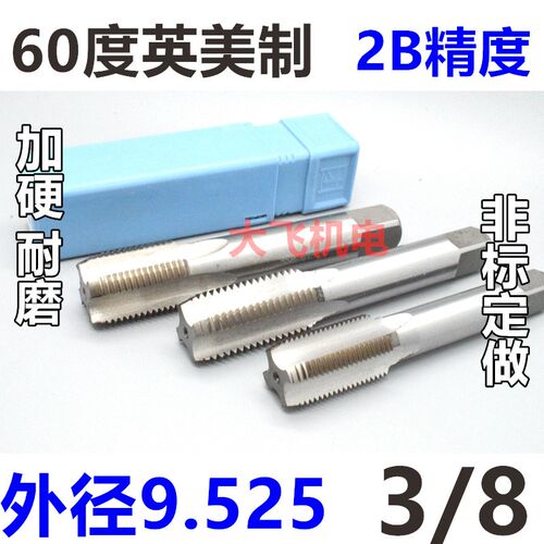 0.375英美制丝攻机用丝锥3/8-27-28-32-36-40 UNEF UNS UN 2B成量