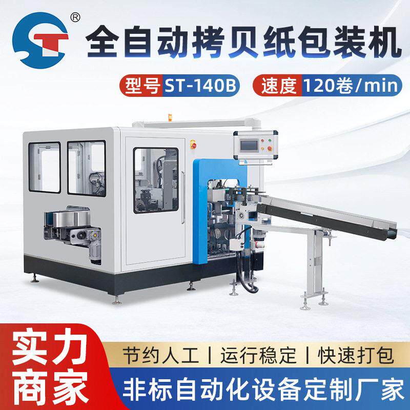 2025全新 全自动卷纸包装机 拷贝纸自动裹包设备 雪梨纸纸膜包装