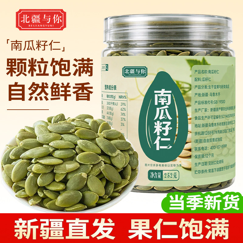 新疆特产原味南瓜子仁南瓜子