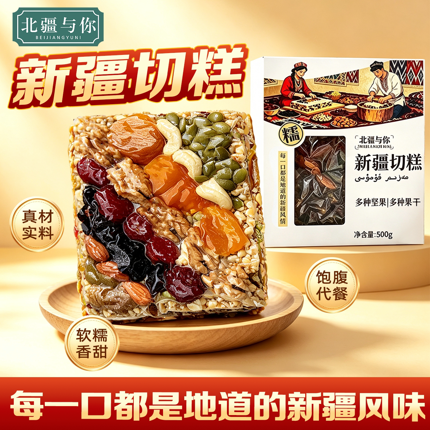 新疆切糕新疆特产正宗传统美食玛仁糖500g大块切糕坚果零食