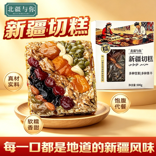 新疆切糕新疆特产正宗传统美食玛仁糖500g大块切糕坚果零食