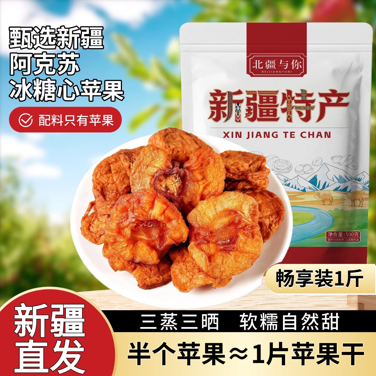新疆阿克苏苹果干旗舰店无添加新疆特产厚切苹果泡水独立包装500g