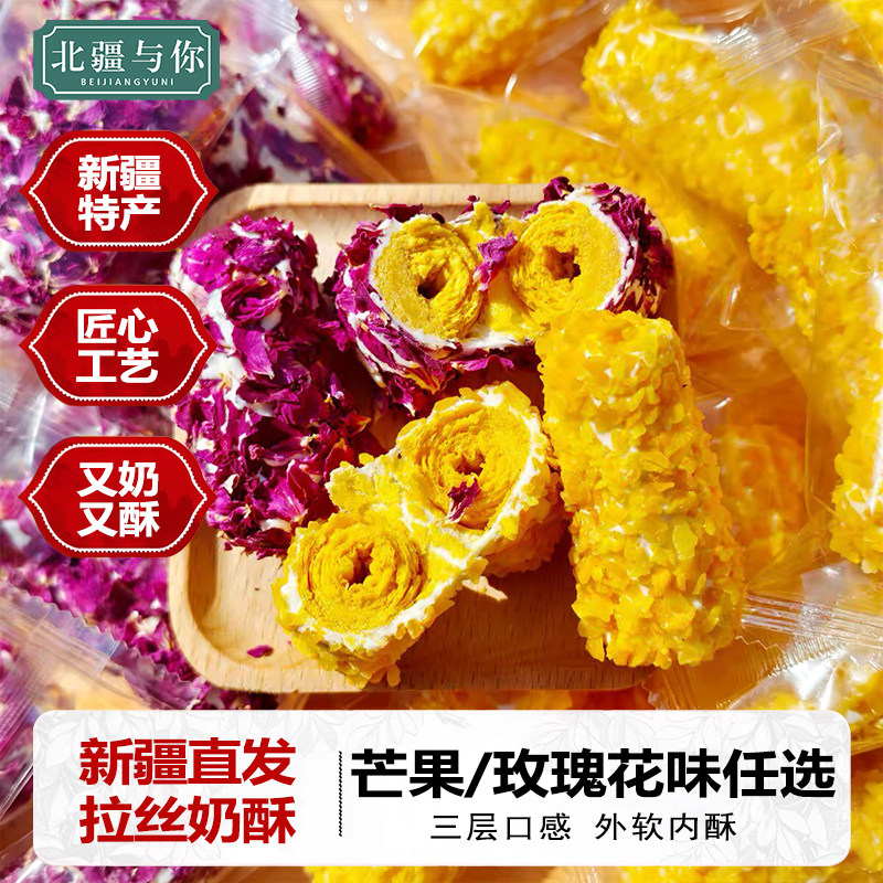 新疆特产拉丝奶酥夹心蛋卷芒果玫瑰花味500g独立包装糕点休闲零食