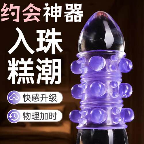 入珠锁精环羊眼圈情趣阴环私处男用品大颗粒阴茎套夫妻房事性玩具