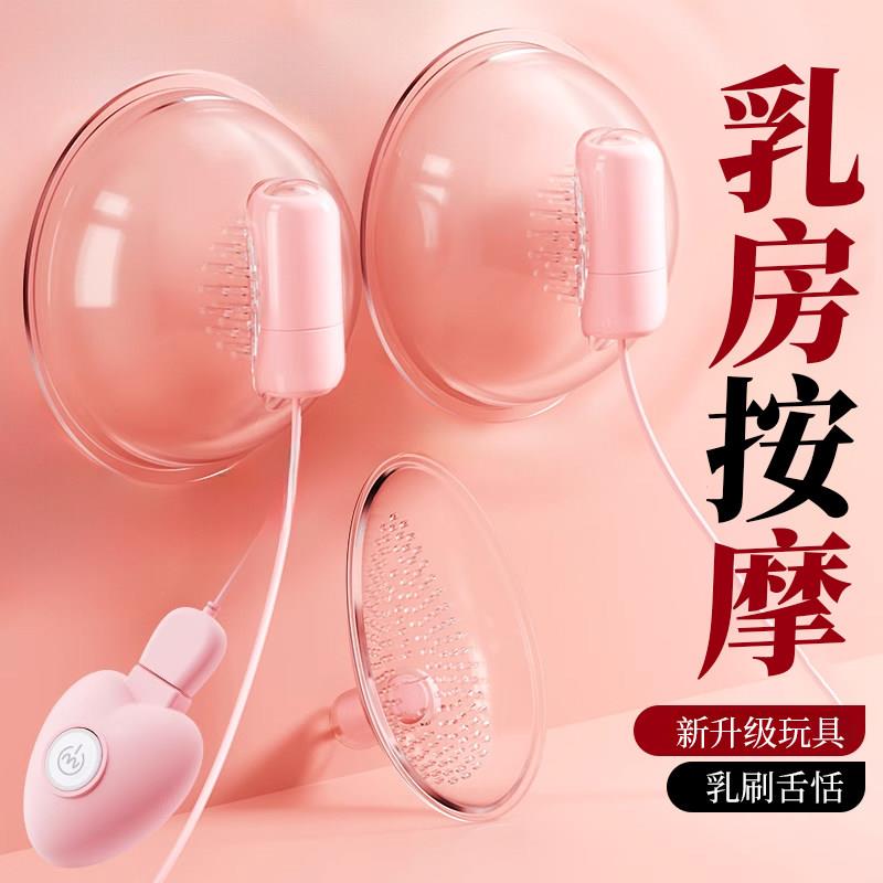 乳房自慰器情趣sm道具男用具夫妻共用调教女性胸部用品大尺度玩具